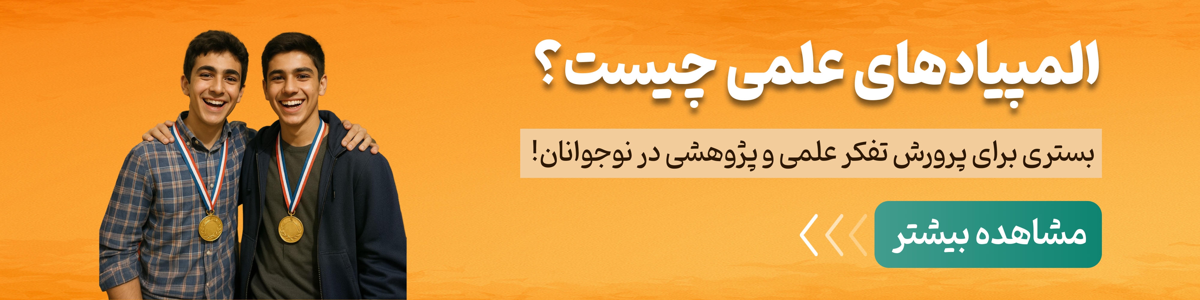 المپیادهای علمی چیست ۱۴۰۴