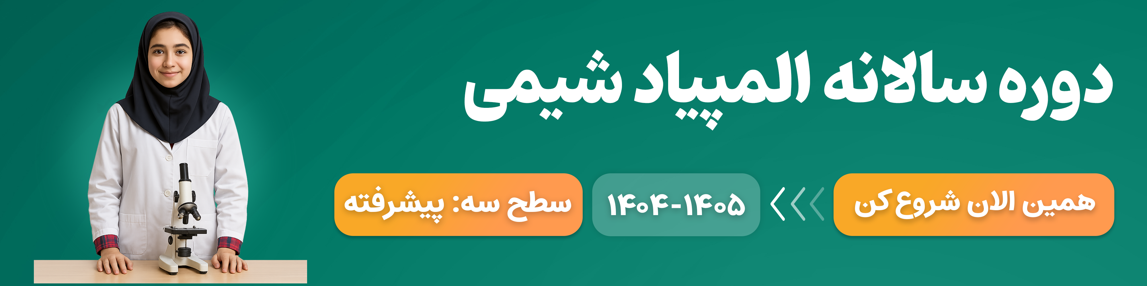 سالانه المپیاد شیمی | یازدهم | ۱۴۰۴