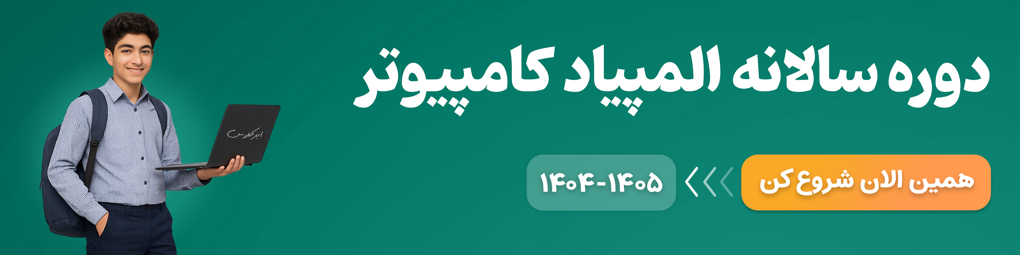 سالانه المپیاد کامپیوتر| ۱۴۰۴