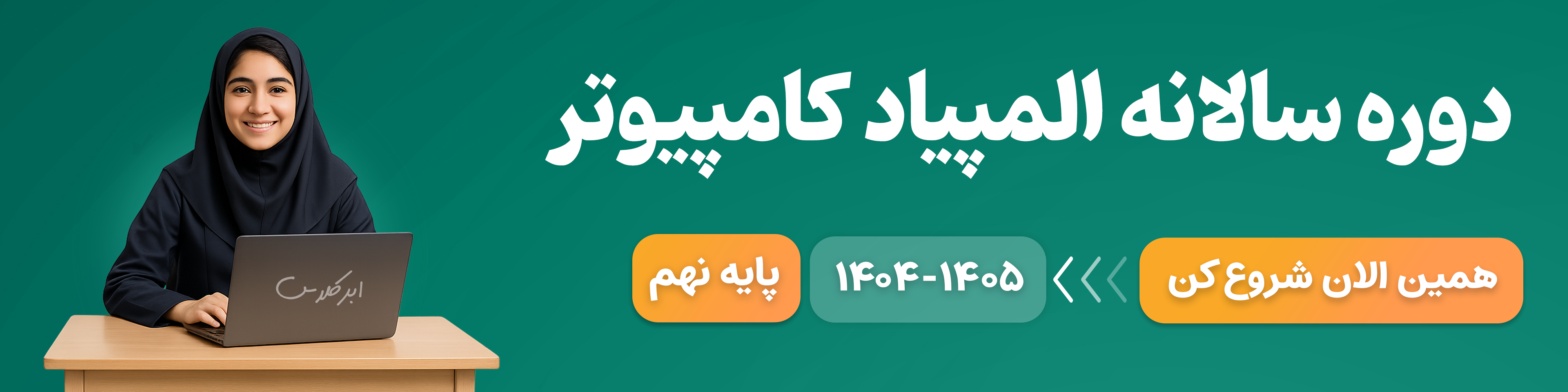 المپیاد کامپیوتر پایه نهم