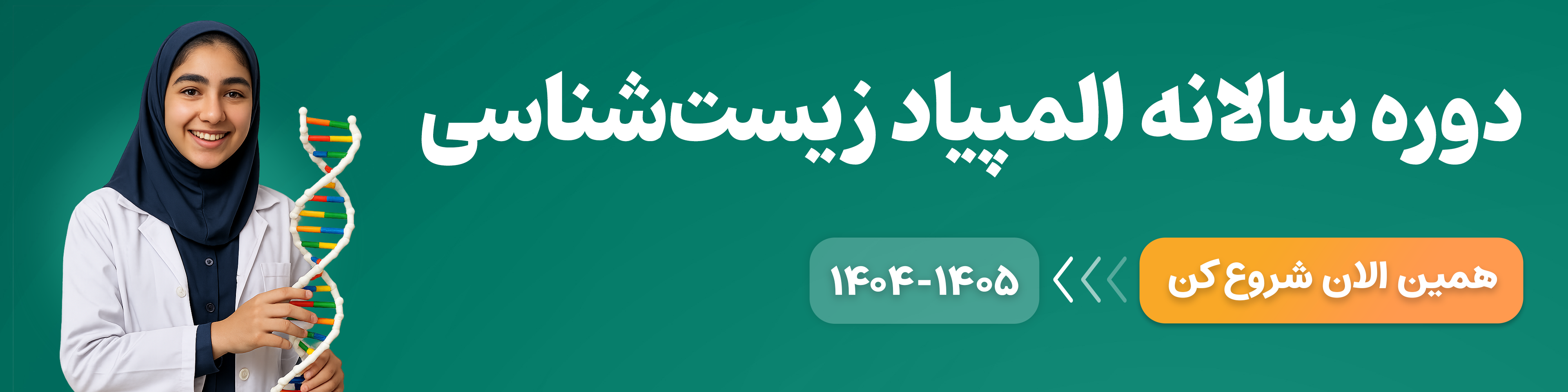 المپیاد زیست‌شناسی سالانه