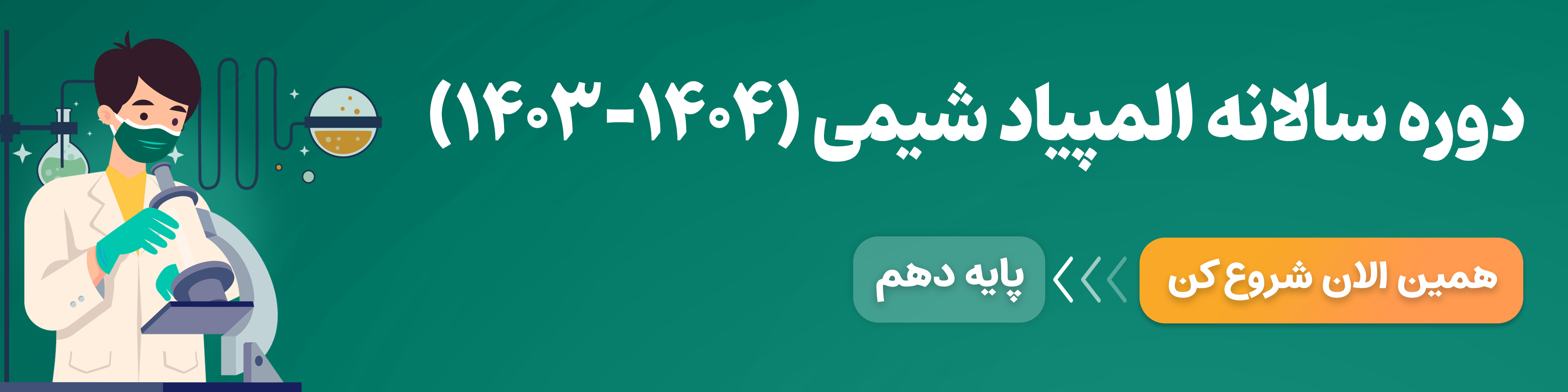 سالانه المپیاد شیمی | دهم | ۱۴۰۳