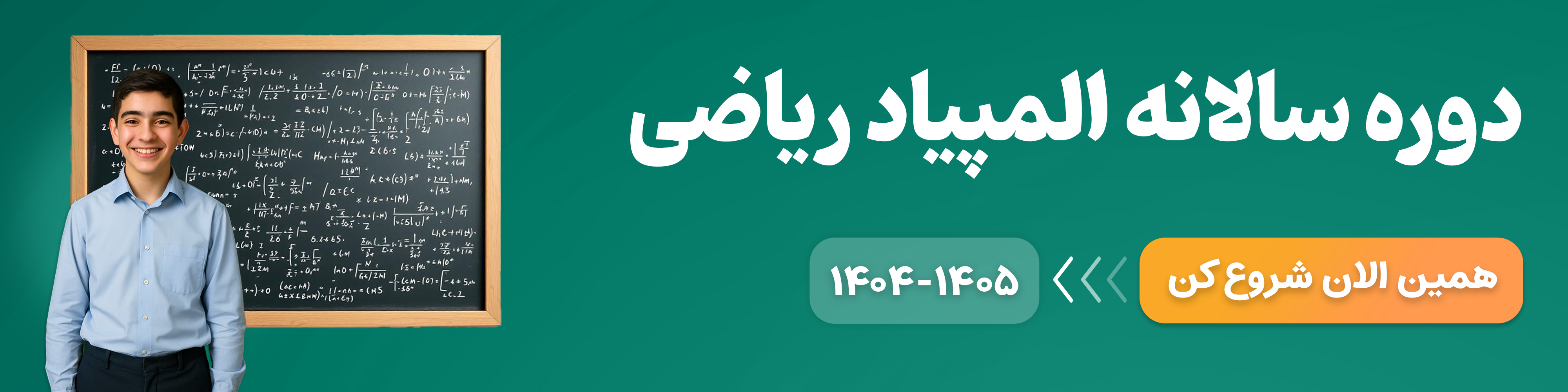 المپیاد ریاضی ۱۴۰۴ دوره جامع