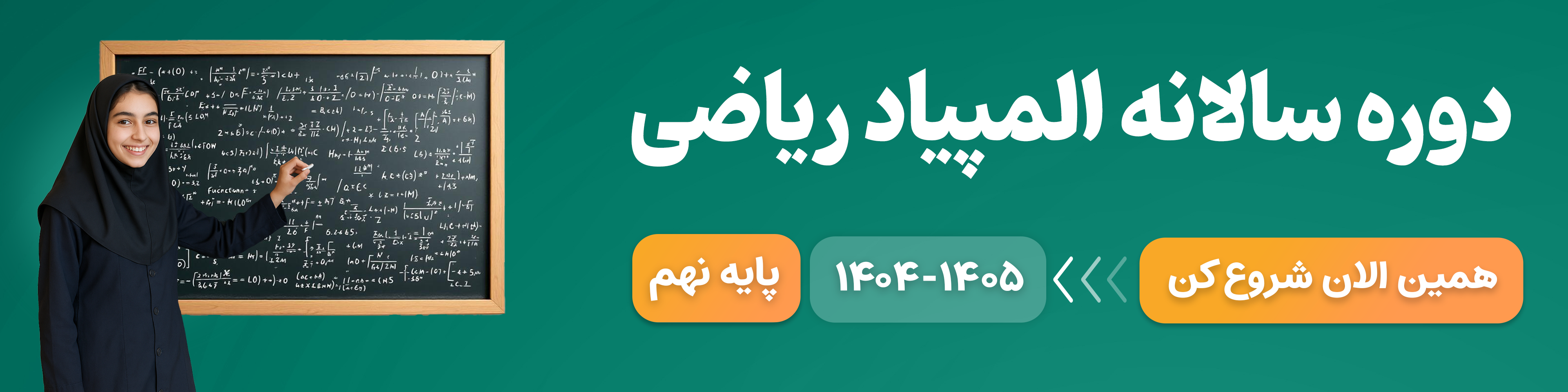 المپیاد ریاضی پایه نهم ۱۴۰۴