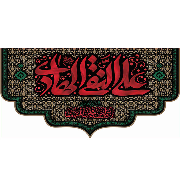 کتیبه و بیرق ویژه شهادت امام هادی علیه السلام طرح شماره 1012