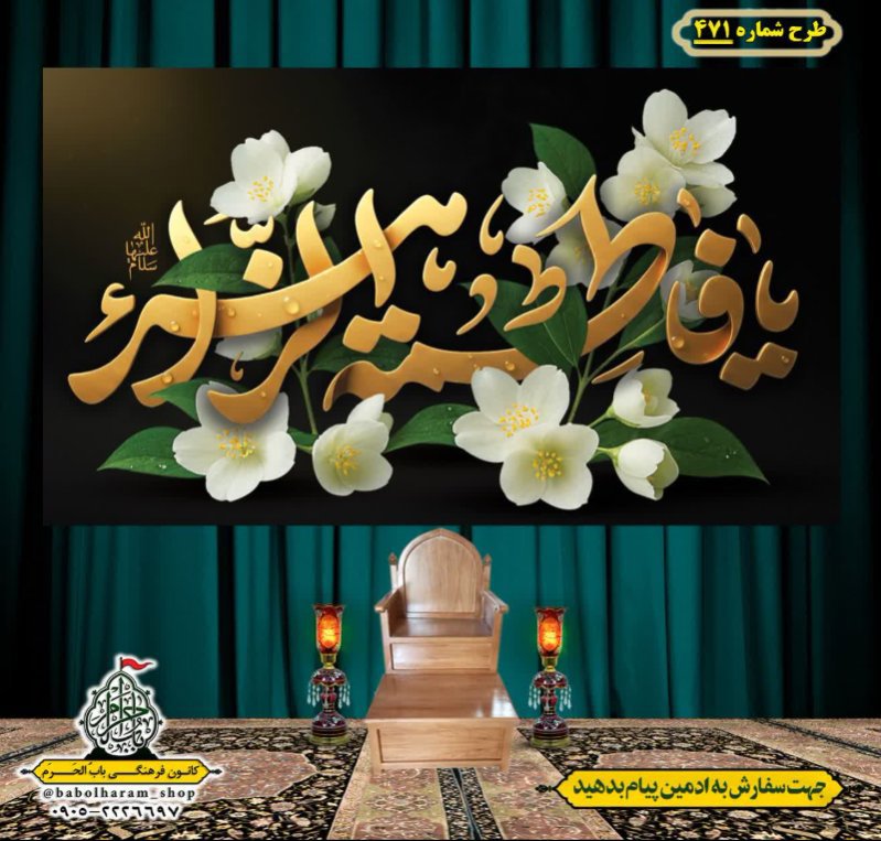 کتیبه و بیرق ویژه شهادت حضرت زهرا سلام الله علیها طرح شماره 471