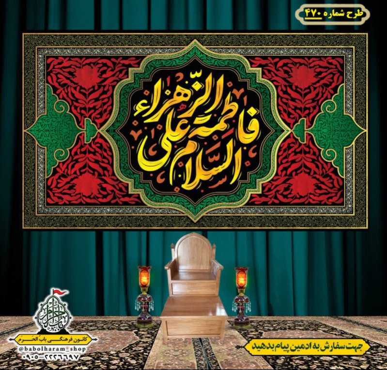 کتیبه و بیرق ویژه شهادت حضرت زهرا سلام الله علیها طرح شماره 470