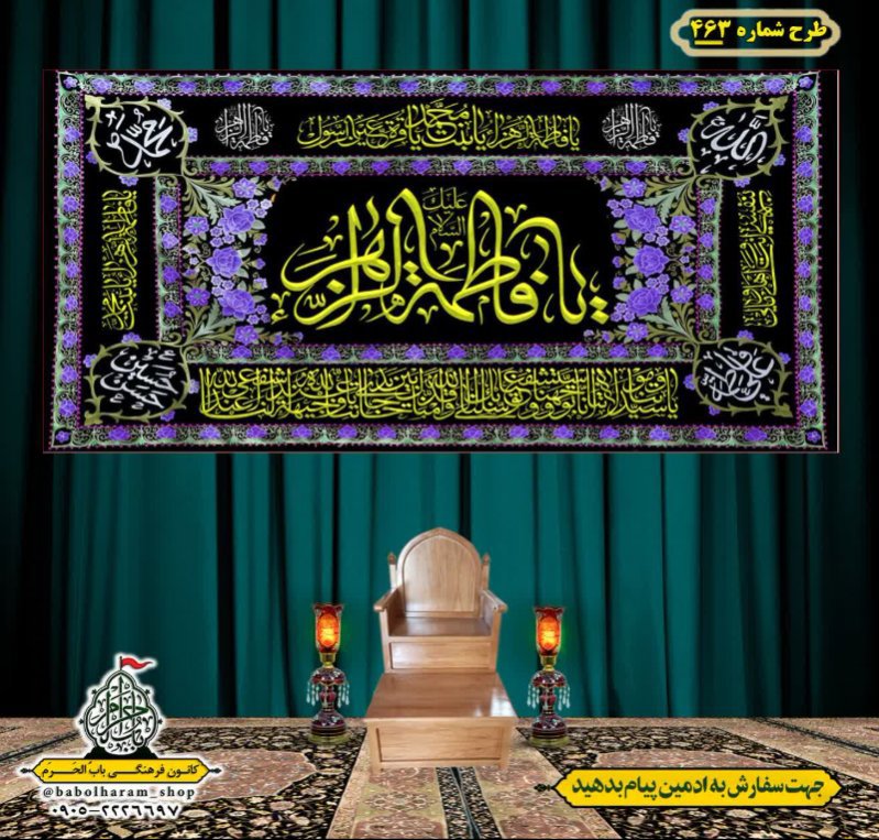 کتیبه و بیرق ویژه شهادت حضرت زهرا سلام الله علیها طرح شماره 463