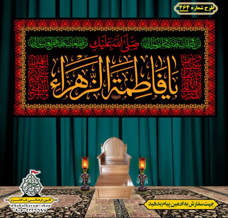 کتیبه و بیرق ویژه شهادت حضرت زهرا سلام الله علیها طرح شماره 464
