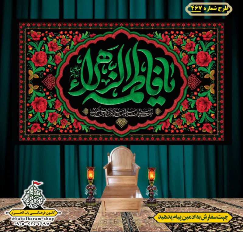 کتیبه و بیرق ویژه شهادت حضرت زهرا سلام الله علیها طرح شماره 467