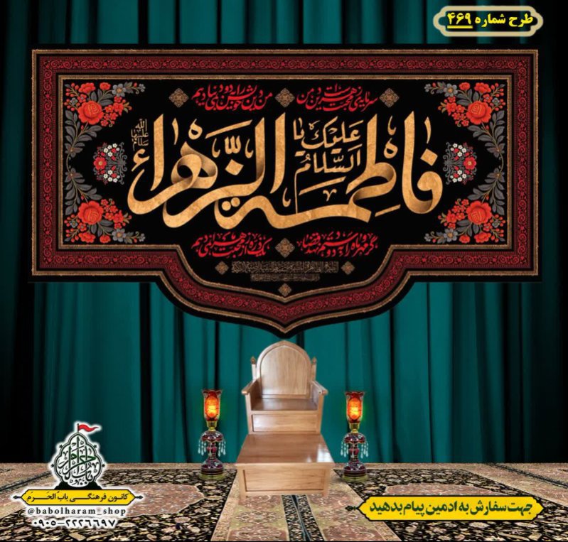 کتیبه و بیرق ویژه شهادت حضرت زهرا سلام الله علیها طرح شماره 469