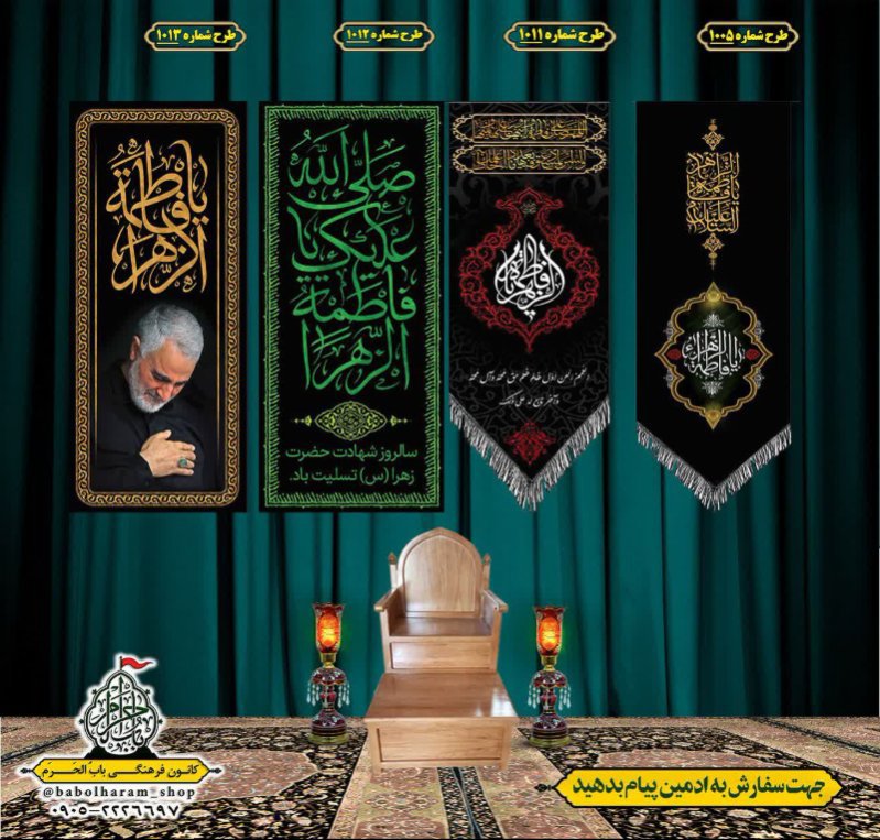  کتیبه آویز ویژه شهادت حضرت زهرا سلام الله علیها طرح ۱۰۰5 الی 1013