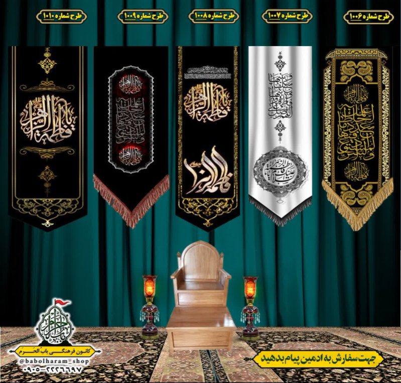  کتیبه آویز ویژه شهادت حضرت زهرا سلام الله علیها طرح 1006 الی 1010