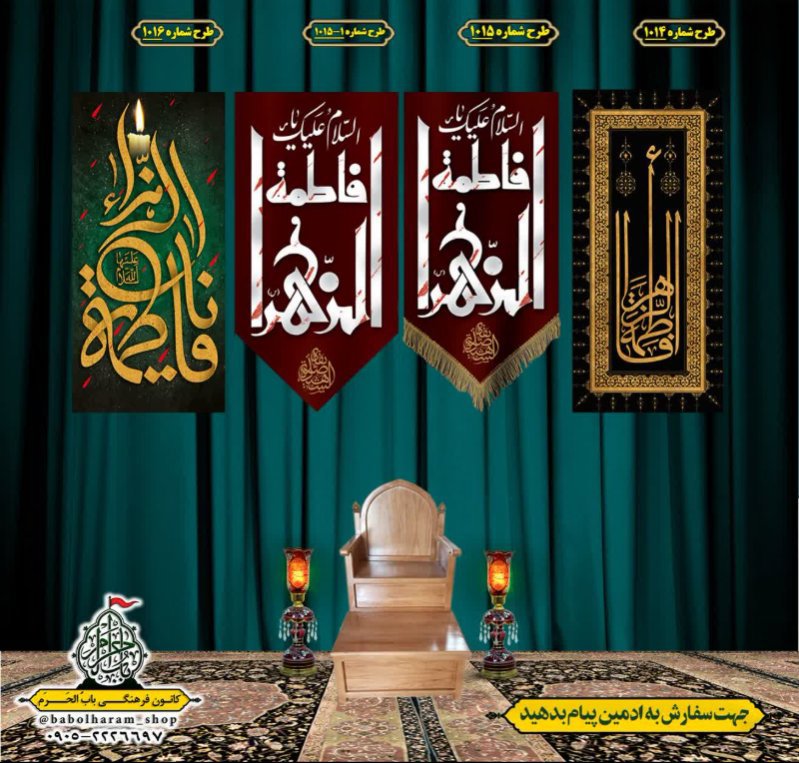  کتیبه آویز ویژه شهادت حضرت زهرا سلام الله علیها طرح 1014 الی 1016