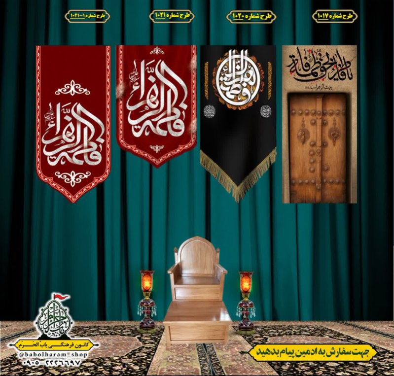  کتیبه آویز ویژه شهادت حضرت زهرا سلام الله علیها طرح 1017 الی 1021