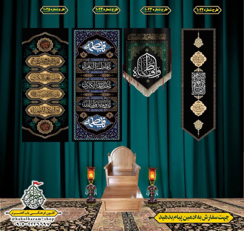  کتیبه آویز ویژه شهادت حضرت زهرا سلام الله علیها طرح 1022 الی 1025