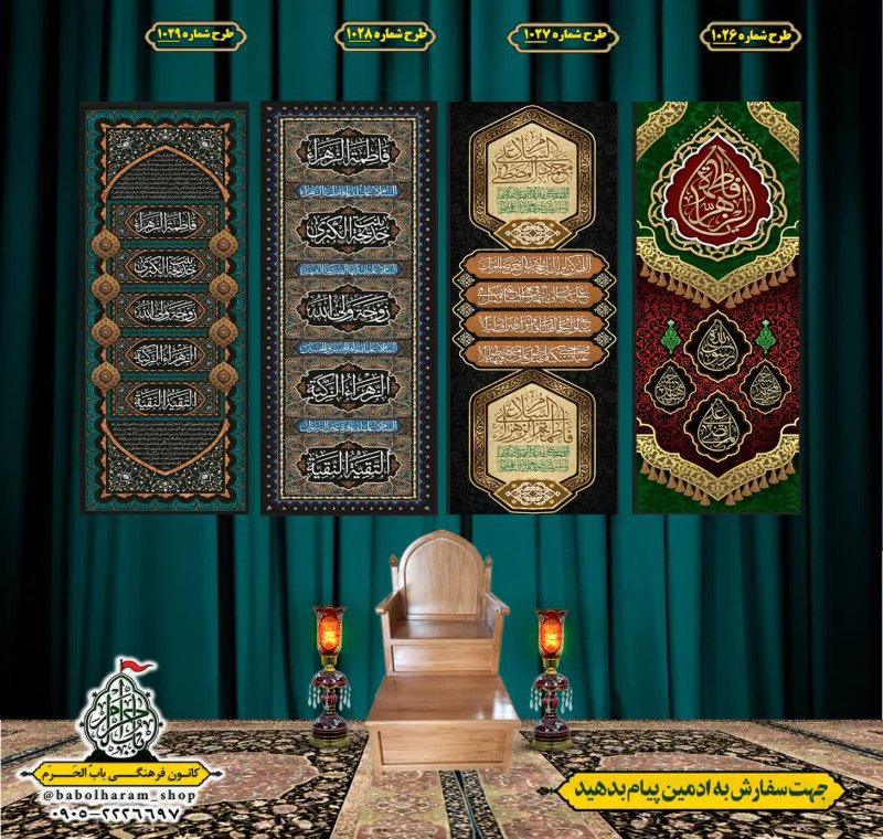  کتیبه آویز ویژه شهادت حضرت زهرا سلام الله علیها طرح 1026 الی 1029