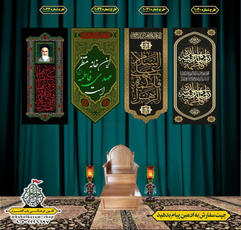  کتیبه آویز ویژه شهادت حضرت زهرا سلام الله علیها طرح 1030 الی 1033