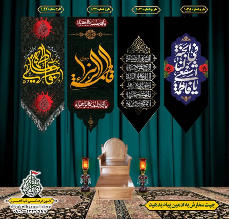  کتیبه آویز ویژه شهادت حضرت زهرا سلام الله علیها طرح 1038 الی 1043