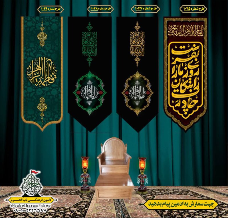  کتیبه آویز ویژه شهادت حضرت زهرا سلام الله علیها طرح 1045 الی 1049