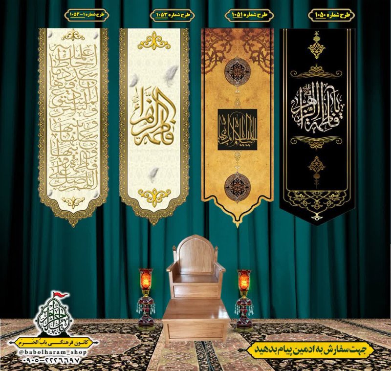  کتیبه آویز ویژه شهادت حضرت زهرا سلام الله علیها طرح 1050 الی 1053