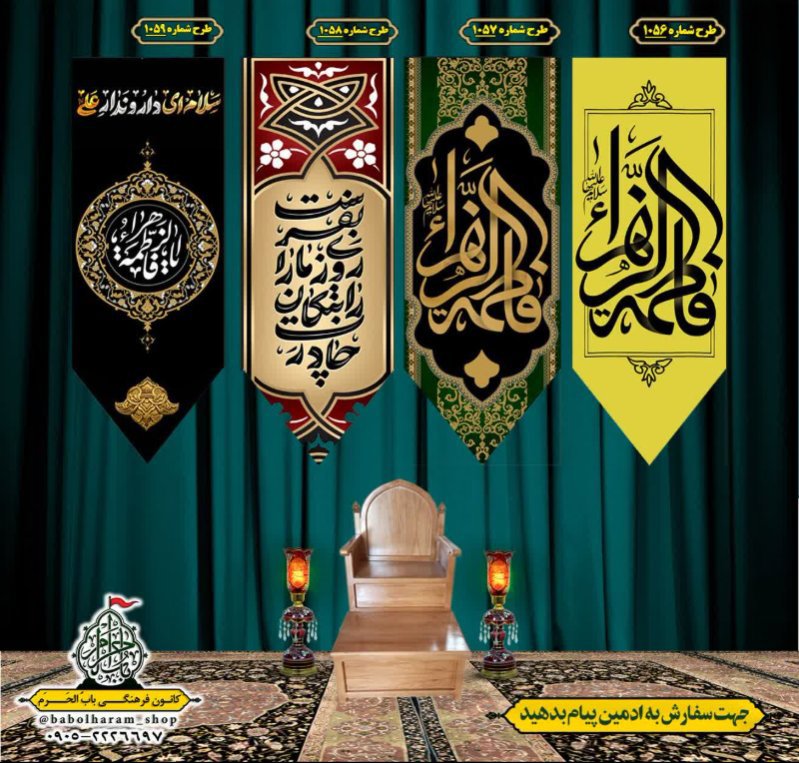  کتیبه آویز ویژه شهادت حضرت زهرا سلام الله علیها طرح 1056 الی 1059