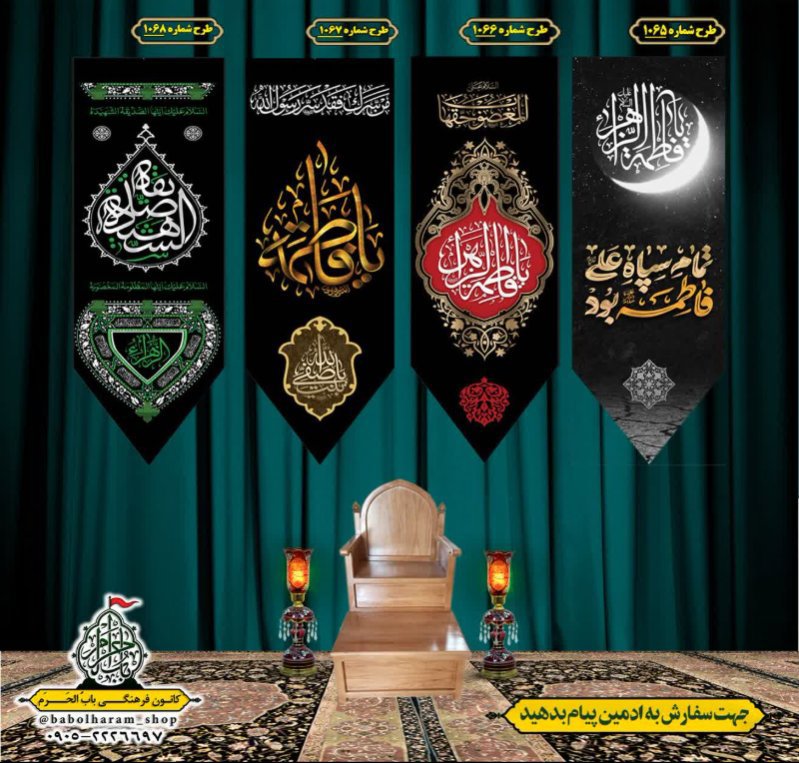  کتیبه آویز ویژه شهادت حضرت زهرا سلام الله علیها طرح 1065 الی 1068