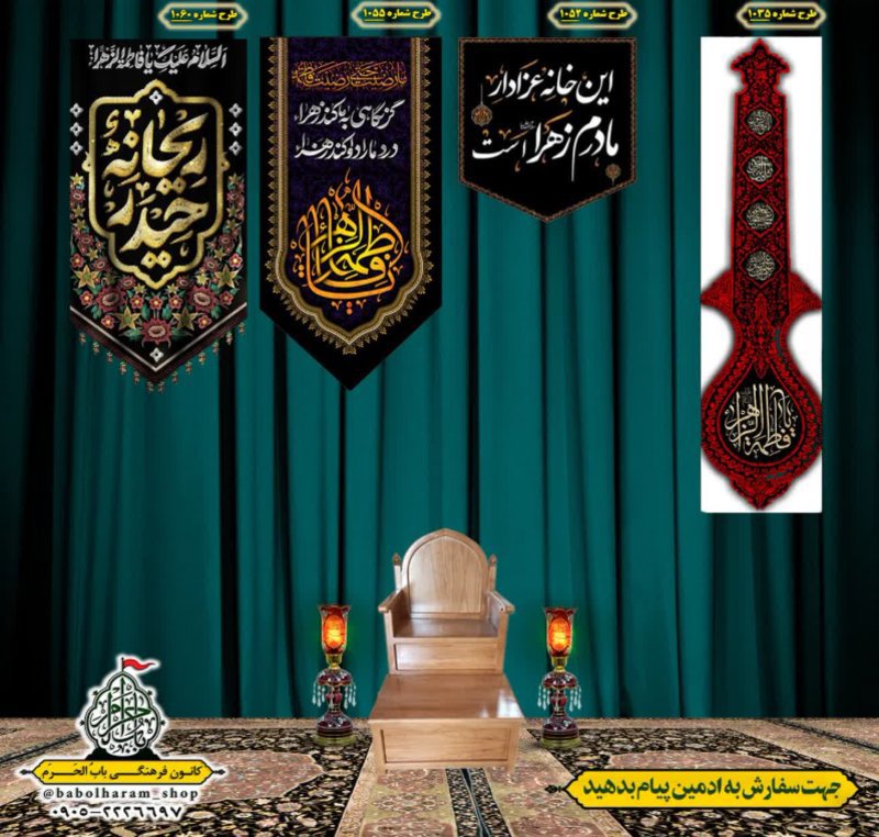  کتیبه آویز ویژه شهادت حضرت زهرا سلام الله علیها طرح 1035 الی 1060