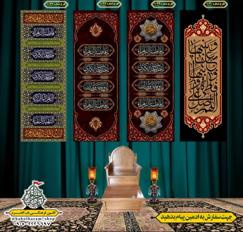  کتیبه آویز ویژه شهادت حضرت زهرا سلام الله علیها طرح 1040 الی 1076