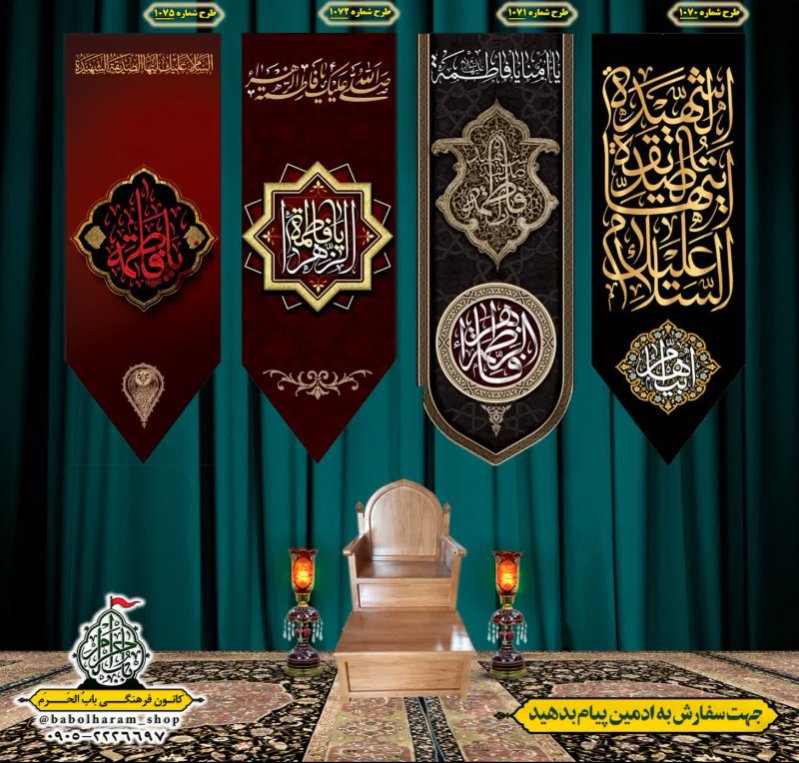  کتیبه آویز ویژه شهادت حضرت زهرا سلام الله علیها طرح 1070 الی 1075