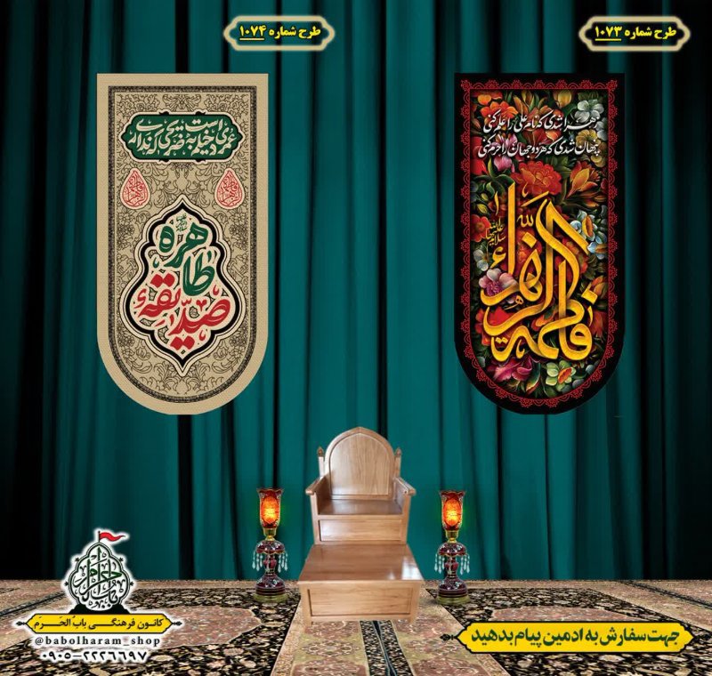  کتیبه آویز ویژه شهادت حضرت زهرا سلام الله علیها طرح 1073 الی 1074