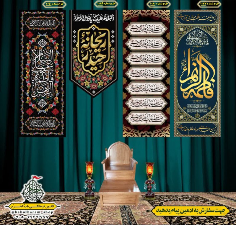  کتیبه آویز ویژه شهادت حضرت زهرا سلام الله علیها طرح 1077 الی 1090