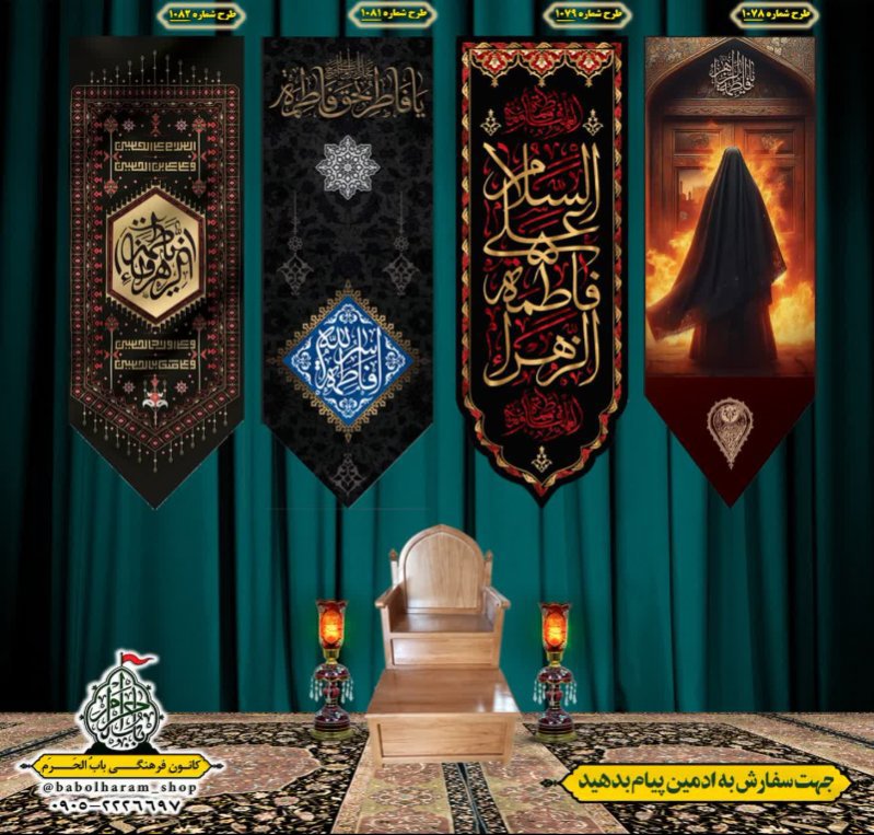  کتیبه آویز ویژه شهادت حضرت زهرا سلام الله علیها طرح 1078 الی 1082