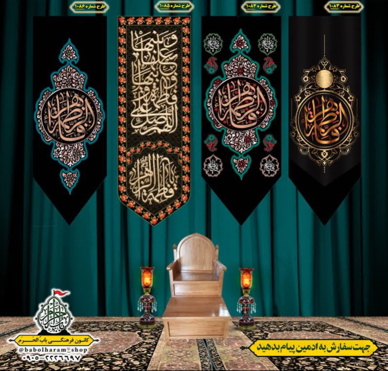  کتیبه آویز ویژه شهادت حضرت زهرا سلام الله علیها طرح 1083 الی 1086