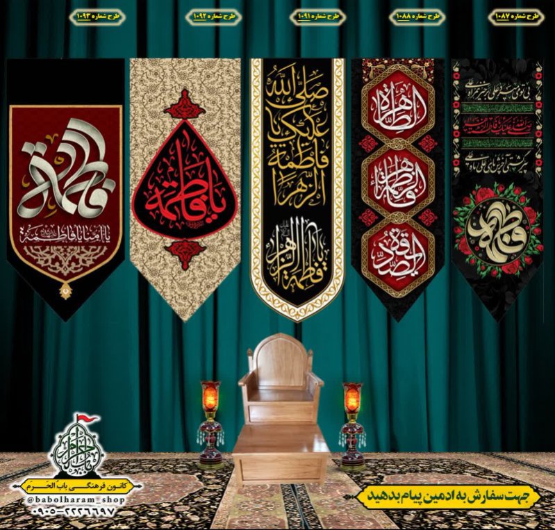  کتیبه آویز ویژه شهادت حضرت زهرا سلام الله علیها طرح 1087 الی 1093