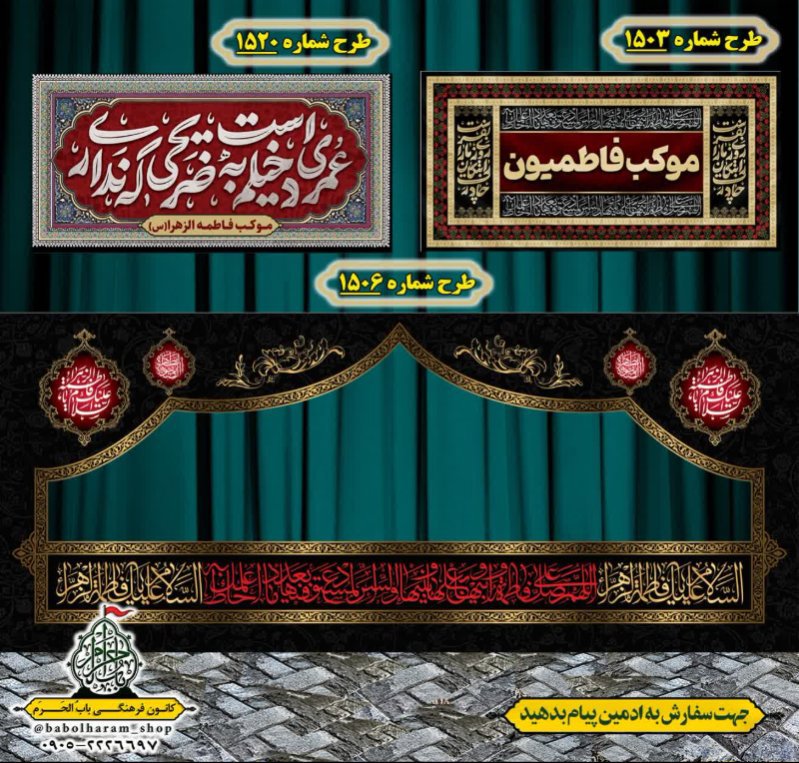 طرح ایستگاه صلواتی ایام فاطمیه طرح شماره 1503 الی 1506