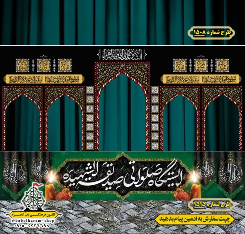 طرح ایستگاه صلواتی ایام فاطمیه طرح شماره 1508 