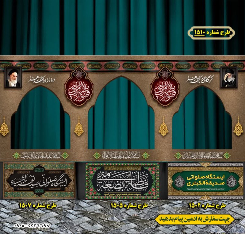 طرح ایستگاه صلواتی ایام فاطمیه طرح شماره 1510