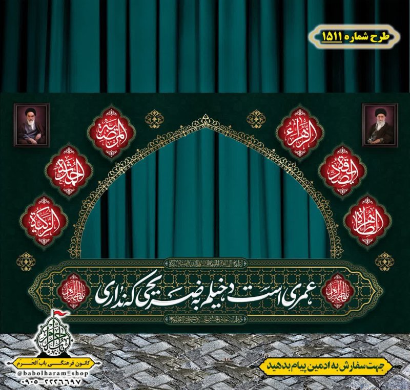 طرح ایستگاه صلواتی ایام فاطمیه طرح شماره 1511