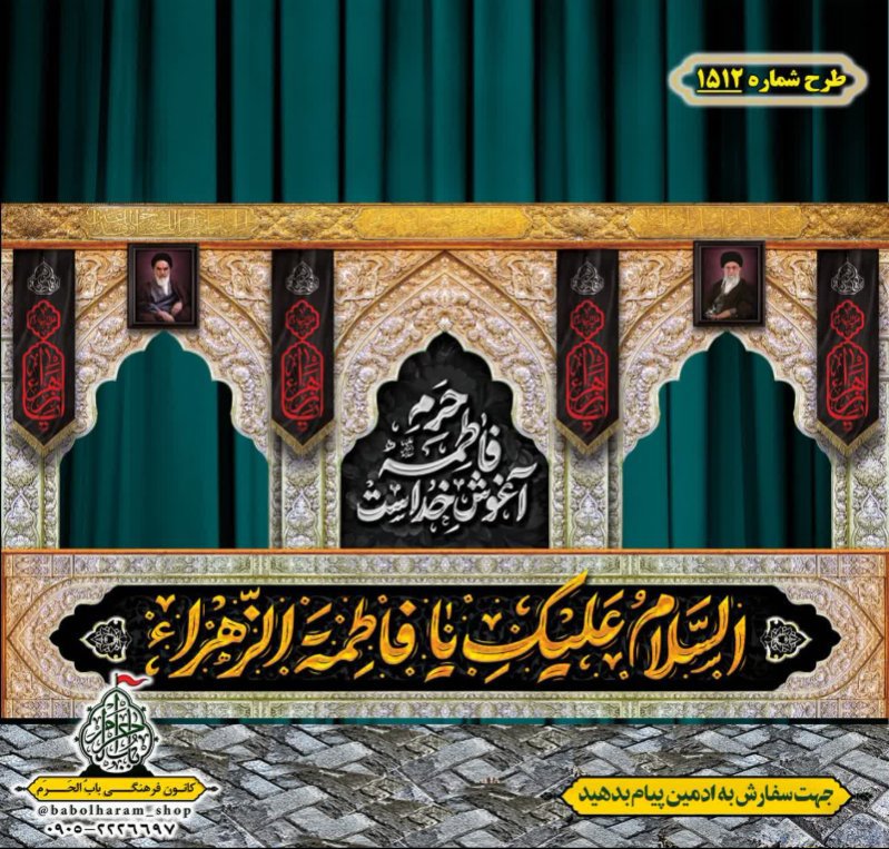 طرح ایستگاه صلواتی ایام فاطمیه طرح شماره 1512