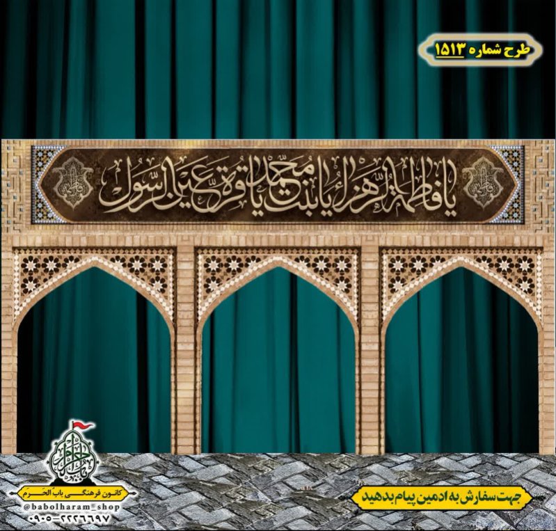 طرح ایستگاه صلواتی ایام فاطمیه طرح شماره 1513