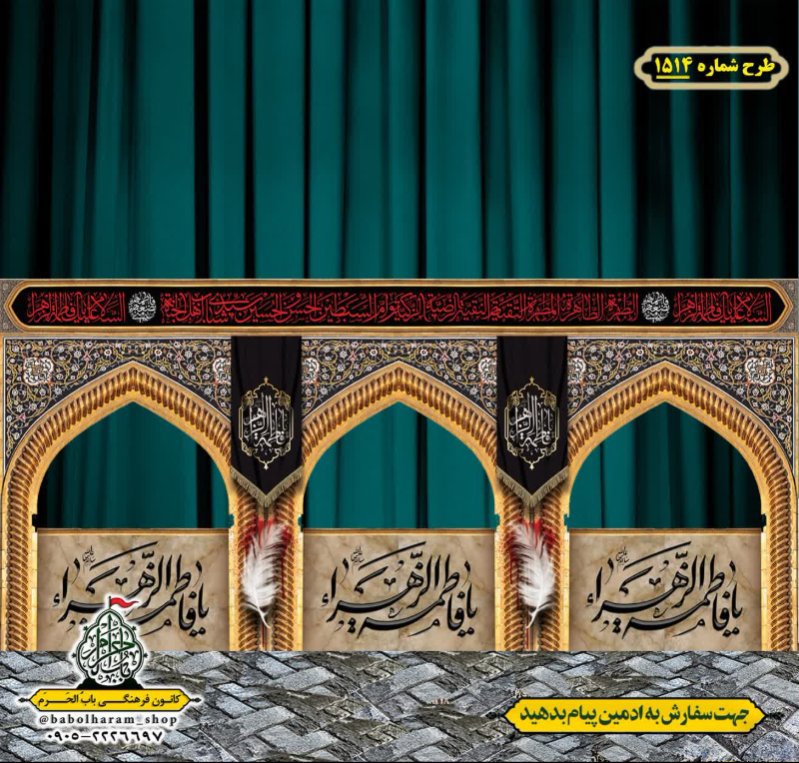 طرح ایستگاه صلواتی ایام فاطمیه طرح شماره 1514