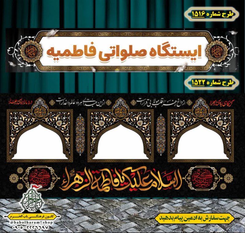 طرح ایستگاه صلواتی ایام فاطمیه طرح شماره 1516 و  1522