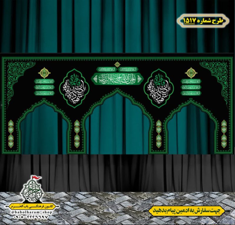 طرح ایستگاه صلواتی ایام فاطمیه طرح شماره 1517