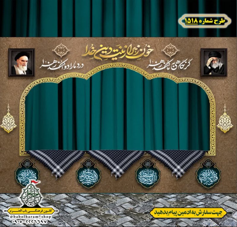 طرح ایستگاه صلواتی ایام فاطمیه طرح شماره 1518