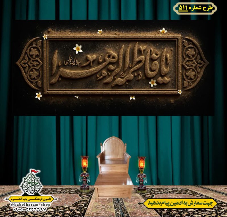 کتیبه و بیرق ویژه شهادت حضرت زهرا سلام الله علیها طرح شماره 511