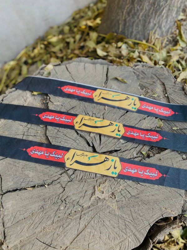 سربند فلامنت فاطمی