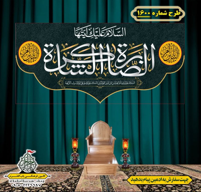 کتیبه و بیرق ویژه وفات حضرت ام البنین (س) طرح شماره 1600
