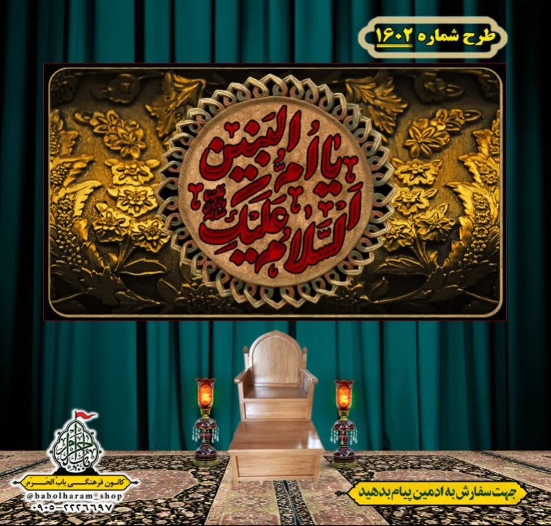 کتیبه و بیرق ویژه وفات حضرت ام البنین (س) طرح شماره 1602