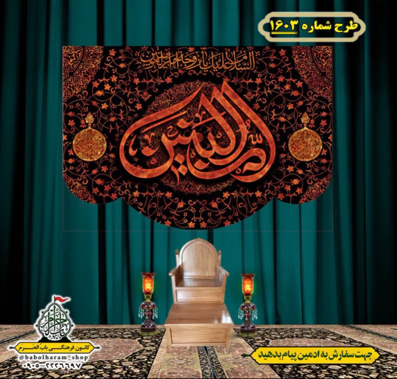 کتیبه و بیرق ویژه وفات حضرت ام البنین (س) طرح شماره 1603